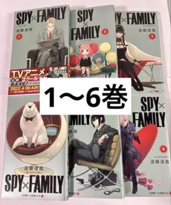 SPY×FAMILY 1〜6巻セット 遠藤達哉 スパイファミリー