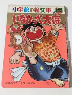 いなかっぺ大将 小学館の絵文庫 川崎のぼる 川崎プロ - メルカリ