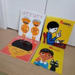 かがくのとも絵本４冊セット