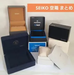 【空箱】まとめ セイコー プロスペックス・GS他 時計用BOXのみ D87のサムネイル