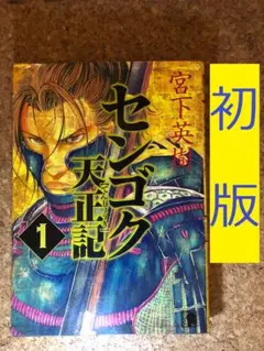 センゴク天正記 1 初版 宮下英樹