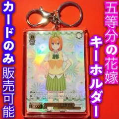 ヴァイス 五等分の花嫁 キーホルダー セット 秘め続けた本音 中野四葉 IGP