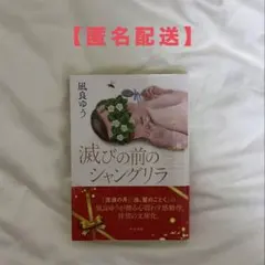 滅びの前のシャングリラ 凪良ゆう 中公文庫 文庫本