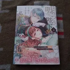 嘘つき陛下が私に執着する理由 5 - メルカリ