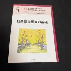 社会福祉調査の基礎　精神保健福祉士　社会福祉士
