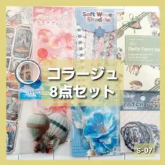 S-07 コラージュ素材　8点セット　まとめ売り　シール　ステッカー　紙モノ