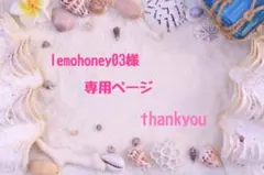 lemohoney03様 ♡ 専用ページのサムネイル