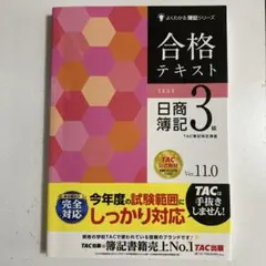 合格テキスト 日商簿記3級 Ver.11.0 - メルカリ