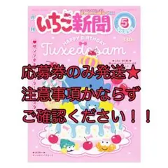 いちご新聞　応募券類まとめ売り