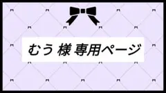 むう 様 専用ページ