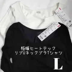 新品＊ユニクロ　極暖　ヒートテック　リブUネックブラTシャツ L