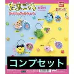 たまごっち ドットフィギュアチャーム　コンプセット