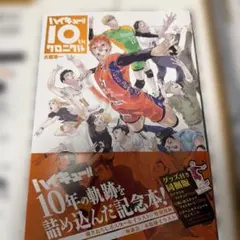 ハイキュー!! 10thクロニクル グッズ付き同梱版