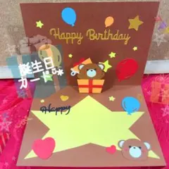 くまさん クラフト ★ 誕生日カード⋆ ࣪. ˖ ࣪⭑゜