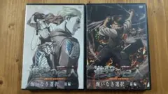 進撃の巨人「悔いなき選択」前編&後編セット
