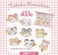 とっとこハム太郎 前髪クリップ マフラーちゃん