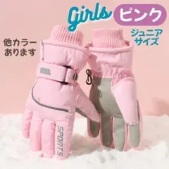 ラスト１点　新品未使用　ピンク　ジュニア　スキー　グローブ　　手袋　スノボ