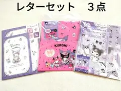 【未開封】クロミ　レターセット　３種類セット　サンリオ