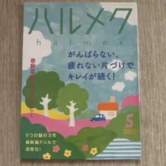ハルメク 2023年5月号