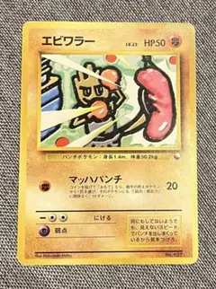 超希少】ポケモンカード 旧裏 エビワラー マーク無し - メルカリ