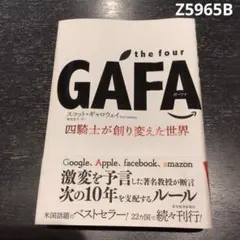 訳あり。the four GAFAスコット・ギャロウェイ著 Z5965B ⁑