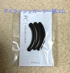 ファンケル　アイラッシュカーラーカーラー 替ゴム 3個入のサムネイル