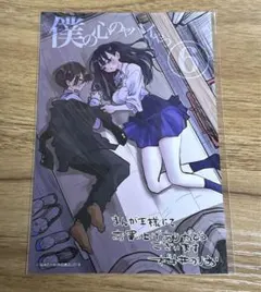 僕の心のヤバイやつ　6巻　初版　新品　特典付き Amazon.co.jp: 僕の心のヤバイやつ 6 (6) (少年チャンピオン