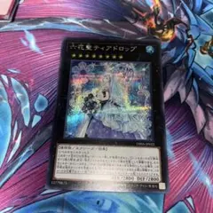 2026年最新】六花聖ティアドロップの人気アイテム - メルカリ
