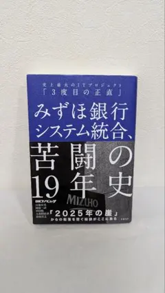 みずほ銀行システム統合、苦闘の19年史