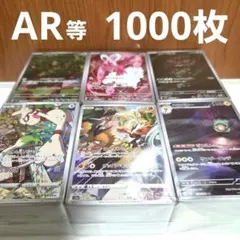 ｟早い者勝ち｠ ポケモンカード 約1000枚 AR 等 まとめ売り SALE