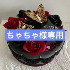 ちゃちゃ様専用オーダーページ