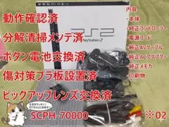 ※02【完動品⭐メンテ済⭐箱付】SCPH-70000 薄型 PS2 本体