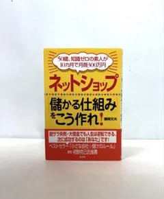 ネットショップ「儲かる仕組み」をこう作れ! : 50歳、知識ゼロの素人が10カ…