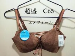 【新品】エメフィール　レースアップノンワイヤー超盛ブラ単品　ブラウン　C65