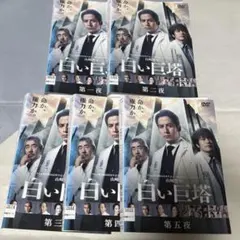 白い巨塔 7巻、9巻 2本セット DVD 田宮二郎 - メルカリ