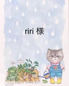 riri様 リクエスト 7点 まとめ商品