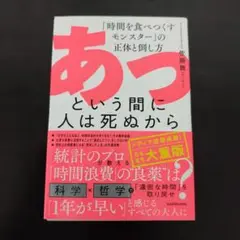 裁断済】あっという間に人は死ぬから 「時間を食べつくすモンスター」の正体と倒し方