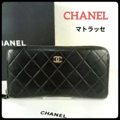 상태좋음 CHANEL シャネル マトラッセ ラウンドファスナー 長財布 BLACK