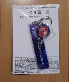 五等分の花嫁 きゃらっとくじ C賞