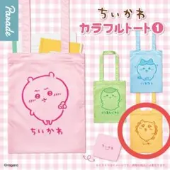 ちいかわ　カラフルトート①　トートバッグ　シーサー　1点