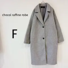 ショコラフィネローブ チェスターコート ロングコート 大人可愛い グレー F