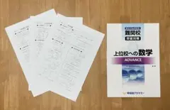 早稲アカ 数学教材 上位校への数学ADVANCE 解説付きのサムネイル