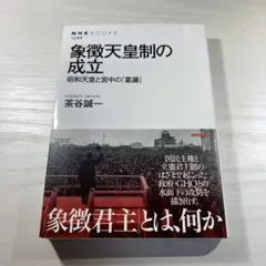 象徴天皇制の成立 昭和天皇と宮中の「葛藤」