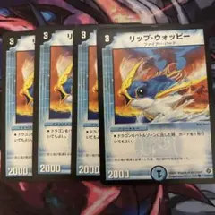 デュエマ　リップウォッピー　4枚セット(旧版)