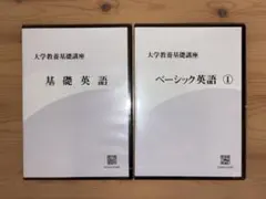 大学教養基礎講座 基礎英語 ベーシック英語(1) DVDセット