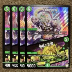 口寄の化身/強欲の王国　4枚