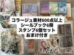 最終値下げ　コラージュ素材　おすそ分け　シール　600点以上