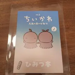映画ちいかわ 人魚の島のひみつ 入場者特典 第5弾 ひみつ本