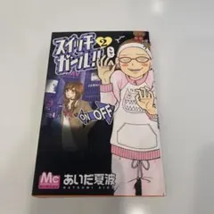 スイッチガール!! 第1巻 あいだ夏波 古本 - メルカリ