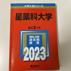 2026年最新】星薬科大学過去問の人気アイテム - メルカリ